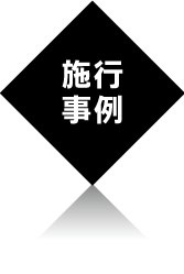 施工事例