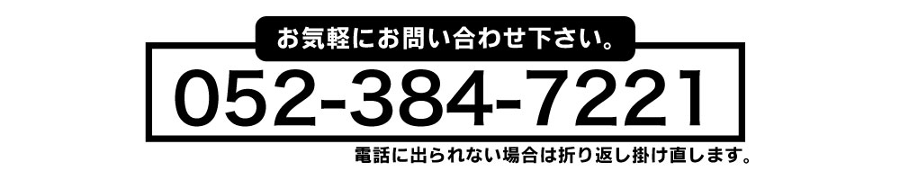 名古屋の外壁塗装ならお気軽にお問い合わせ下さい。